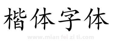 楷体字体下载
