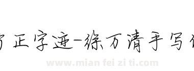 方正字迹-徐万清手写体 简下载