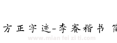 方正字迹-李赛楷书 简下载