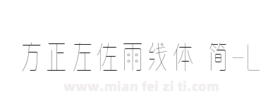 方正左佐雨线体 简-L下载