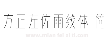 方正左佐雨线体 简下载