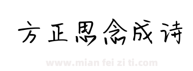 方正思念成诗下载