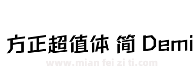 方正超值体 简 DemiBold下载