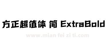 方正超值体 简 ExtraBold下载