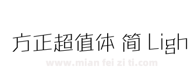 方正超值体 简 Light下载