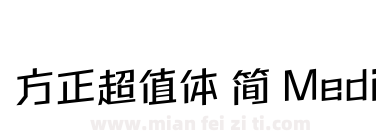 方正超值体 简 Medium下载