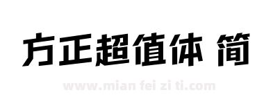 方正超值体 简下载