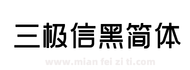 三极信黑简体下载