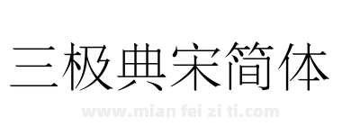 三极典宋简体下载
