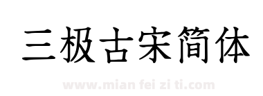 三极古宋简体下载