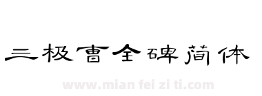 三极曹全碑简体下载