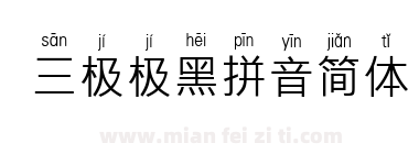 三极极黑拼音简体下载