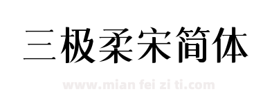 三极柔宋简体下载