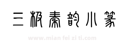 三极秦韵小篆下载
