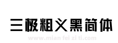 三极粗义黑简体下载