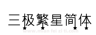 三极繁星简体下载