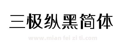 三极纵黑简体下载
