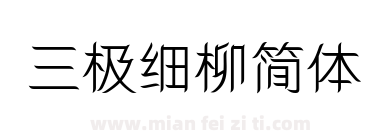 三极细柳简体下载