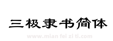 三极隶书简体下载
