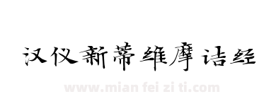 汉仪新蒂维摩诘经下载