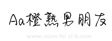 Aa橙熟男朋友下载