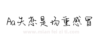 Aa失恋是场重感冒下载