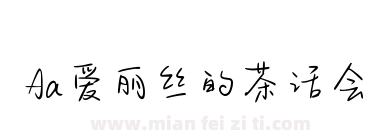 Aa爱丽丝的茶话会下载