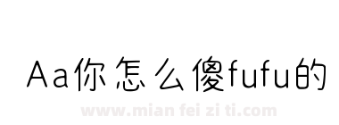 Aa你怎么傻fufu的下载