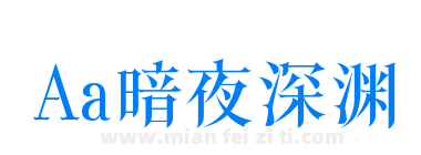 Aa暗夜深渊下载