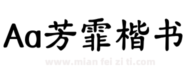 Aa芳霏楷书下载