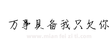 万事具备我只欠你下载