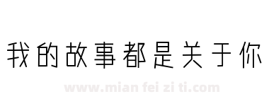 我的故事都是关于你下载