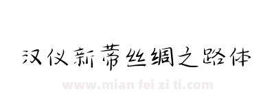 汉仪新蒂丝绸之路体下载
