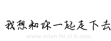 我想和你一起走下去下载