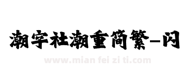 潮字社潮重简繁-闪下载