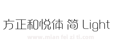 方正和悦体 简 Light下载
