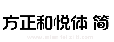 方正和悦体 简下载