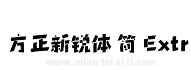 方正新锐体 简 ExtraBold下载