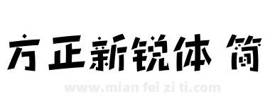 方正新锐体 简下载