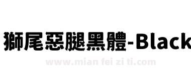獅尾惡腿黑體-Black下载