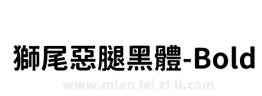 獅尾惡腿黑體-Bold下载