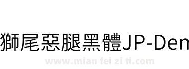 獅尾惡腿黑體JP-DemiLight下载