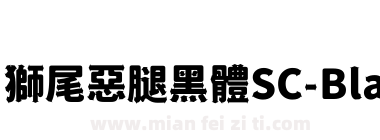 獅尾惡腿黑體SC-Black下载