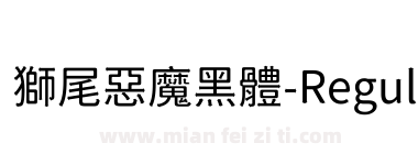 獅尾惡魔黑體-Regular下载