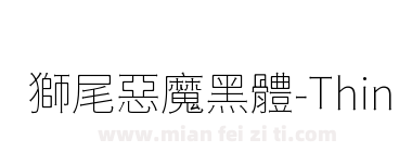 獅尾惡魔黑體-Thin下载