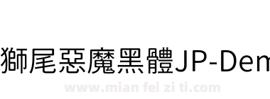 獅尾惡魔黑體JP-DemiLight下载