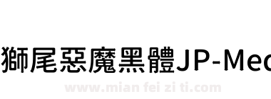獅尾惡魔黑體JP-Medium下载
