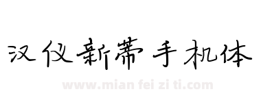 汉仪新蒂手机体下载