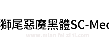 獅尾惡魔黑體SC-Medium下载