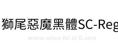 獅尾惡魔黑體SC-Regular下载